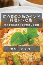 初心者のためのインド料理レシピ集: 香り'