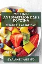 Υγιεινή Αντιφλεγμονώδης Κο`