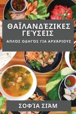 Θαϊλανδέζικες Γεύσεις: Απλό	