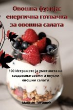 Овошна фузија: енергична