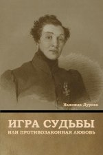 Игра судьбы, или Противоз
