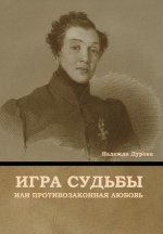 Игра судьбы, или Противоз