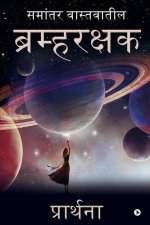 Bramharakshak: Samantar Vastavateel/ समांतर वास्तवा