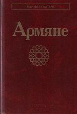 Армяне