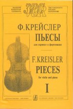 Пьесы для скрипки и фортепиано. Т.1 (ср. и ст. классы).