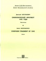 Симфонический фрагмент 1945 года. Партитура. Первое издание