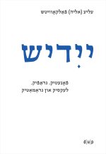 Yidish. Fonetik, grafik, leksik un gramatik / Jiddisch. Phonetik, Graphemik, Lexik und Grammatik / Yiddish. Phonetics, Graphemics, Lexis, and Grammar