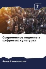 Sowremennoe widenie w cifrowyh kul'turah