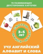 Учу английский алфавит и слова (Набор карточек)