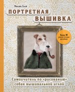 Портретная вышивка. Самоучитель по 