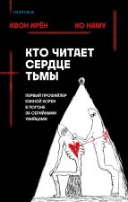 Кто читает сердце тьмы. Первый профайлер Южной Кореи в погоне за серийными убийцами