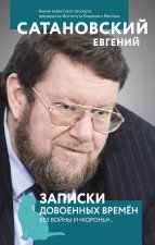 Записки довоенных времен. Без войны и 