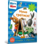 Shut i Shunya. Zagrajmy! Książka z naklejkami. Wersja ukraińska
