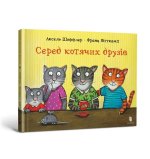 Wśród kocich przyjaciół. Wersja ukraińska