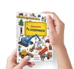 Mini Wimmelbuch. W budowie. Wersja ukraińska