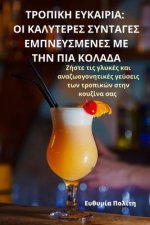 ΤΡΟΠΙΚΗ ΕΥΚΑΙΡΙΑ: ΟΙ ΚΑΛΥΤΕΡ&#