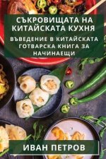 Съкровищата на китайска&