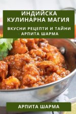 Индийска Кулинарна Маги&