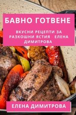 Бавно Готвене: Вкусни Рец