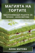 Магията на Тортите: Вдъхн