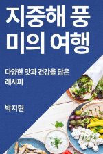 지중해 풍미의 여행: 다양한 맛과 건강을 담은