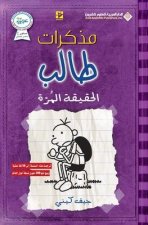 مذكرات طالب - الحقيقة الم