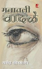 Manatil Vadale (मनातील वादळे)