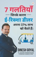 7 गलतियाँ जिनके कारण ई- रिक