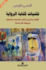 تقنيات كتابة الرواية - Fiction Writing Tec