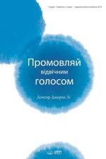 Промовляй відвічним гол&