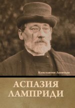 Аспазия Ламприди