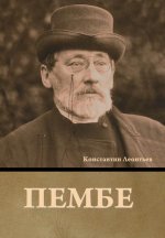 Пембе