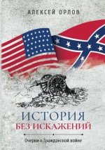 История без искажений: Оч