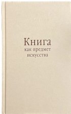 Книга как предмет искусства