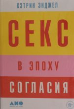 Секс в эпоху согласия