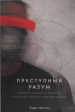 Преступный разум.Судебный психиатр о маньяках, психопатах, убийцах и природе насилия