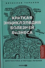 Краткая энциклопедия болезней бизнеса: Диагностика и методы лечения