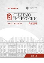 Я читаю по-русски. В1-2