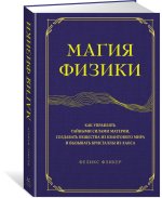 Магия физики. Как управлять тайными силами материи, создавать вещества из квантового мира и вызывать кристаллы из хаоса