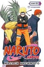 Naruto. Наруто. Книга 11. В поисках Саскэ!