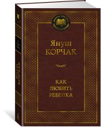 Как любить ребенка