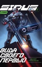 Vida svoego pervy (Sidus Kniga 1)