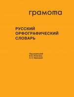 Русский орфографический словарь. Более 200 000 слов