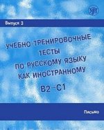 Учебно-тренировочные тесты по русскому языку как иностранному. В2-С1. Выпуск 3. Письмо