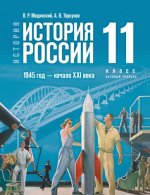 История России. 1945 год - начало XXI века. 11 класс. Базовый уровень. Учебник