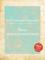Ночь перед рождеством. Опера. Клавир (репринт)