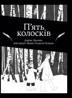 П'ять колосків