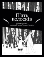 П'ять колосків