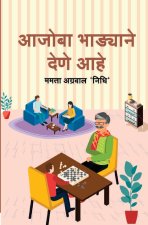 आजोबा भाड्याने देणे आहे (Aajob