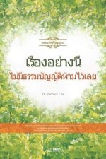 เรื่องอย่างนี้ไม่มีธร